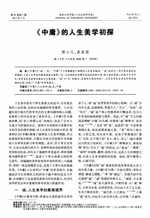 《中庸》的人生美学初探