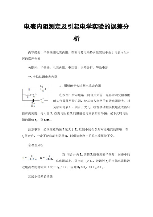 电表内阻测定及引起电学实验的误差分析