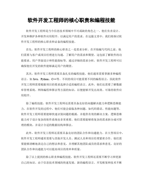 软件开发工程师的核心职责和编程技能