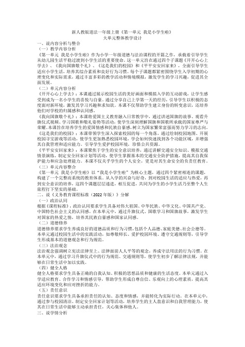 2024新人教版道法一年级上册《第一单元-我是小学生啦》大单元整体教学设计说课稿