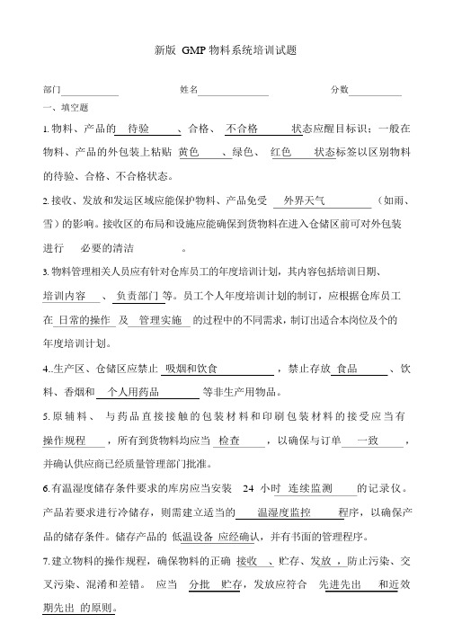 新版gmp物料系统培训试题答案