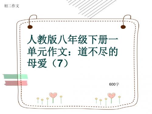 初二作文《人教版八年级下册一单元作文：道不尽的母爱(7)》600字(共9页PPT)