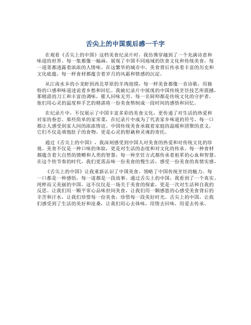 舌尖上的中国观后感一千字