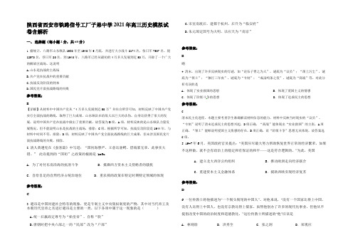 陕西省西安市铁路信号工厂子弟中学2021年高三历史模拟试卷含解析