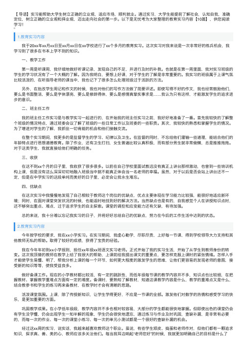 教育实习内容【10篇】