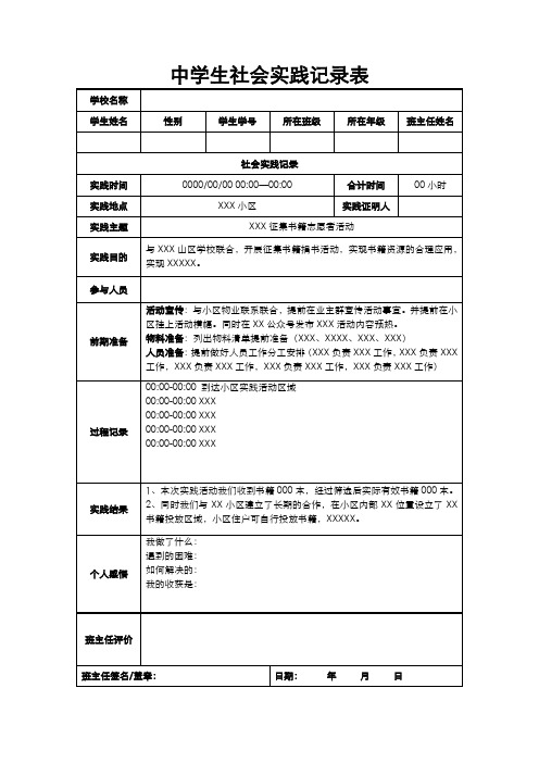 社会实践记录表模板5篇