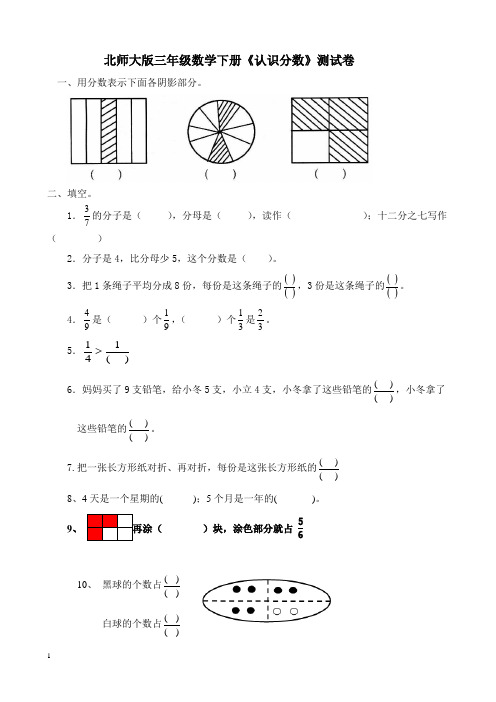 北师大版三年级数学下册认识分数测试题