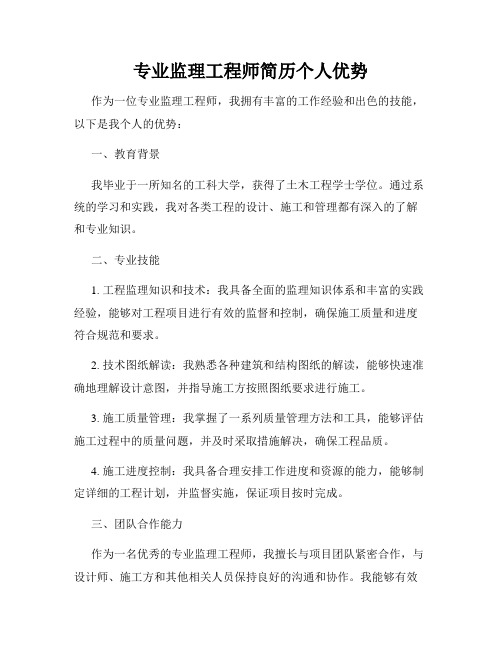 专业监理工程师简历个人优势