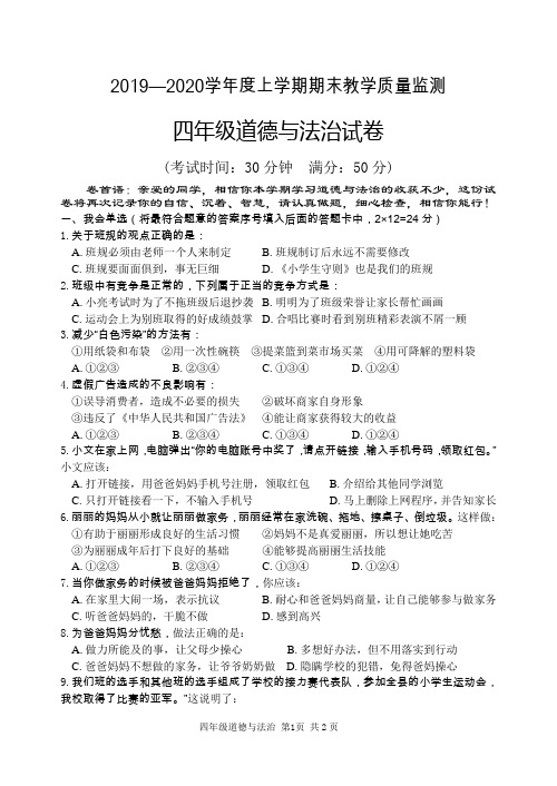 2019—2020学年度上学期期末教学质量监测四年级道法试题