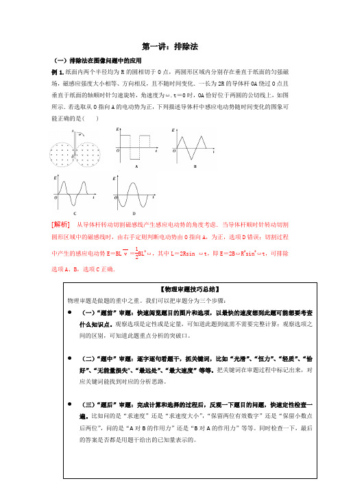 2022届高考物理二轮复习做题技巧第一讲：排除法