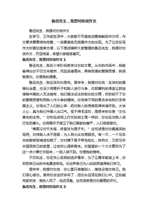 鲁迅先生，我想对你说作文