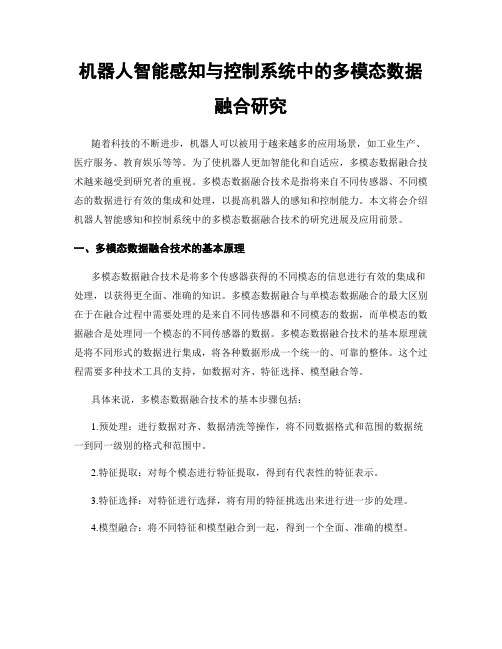 机器人智能感知与控制系统中的多模态数据融合研究