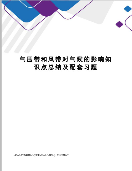 气压带和风带对气候的影响知识点总结及配套习题