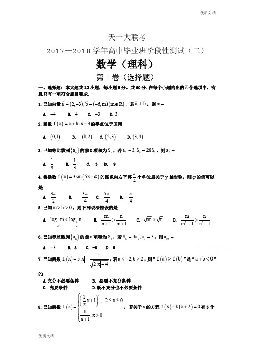 (优辅资源)河南省天一大联考高三上学期阶段性测试(二)(10月)数学(理)Word版含答案