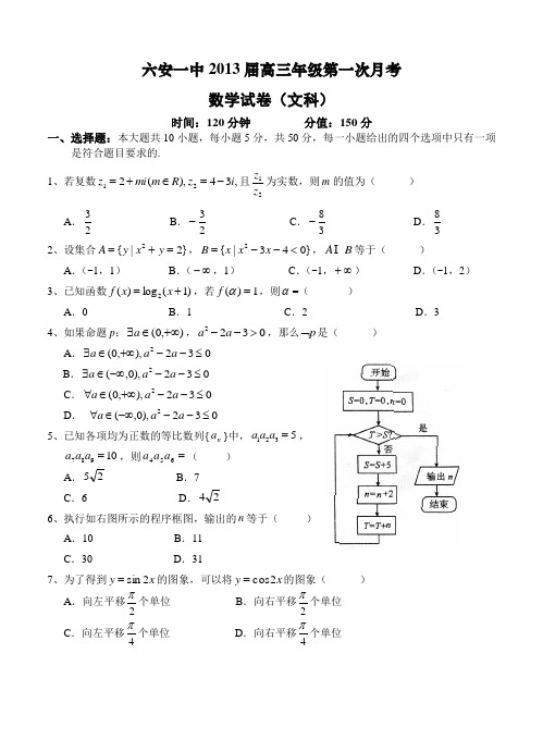 安徽省六安一中2013届高三年级第一次月考 数学文 含答案