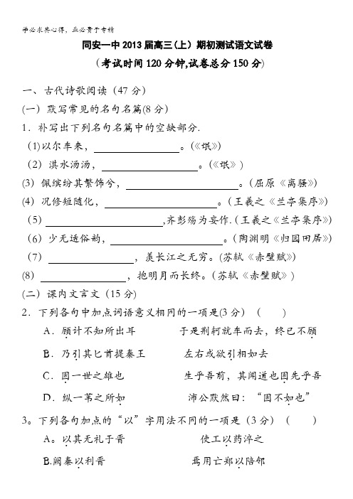 福建省厦门市同安一中2013届高三上学期期初测试语文试卷