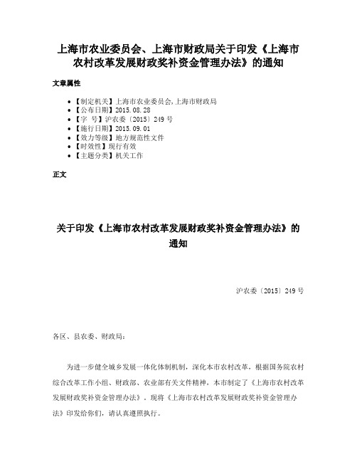 上海市农业委员会、上海市财政局关于印发《上海市农村改革发展财政奖补资金管理办法》的通知