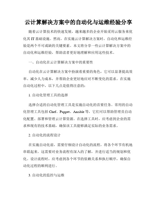 云计算解决方案中的自动化与运维经验分享