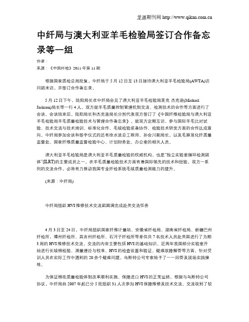 中纤局与澳大利亚羊毛检验局签订合作备忘录等一组