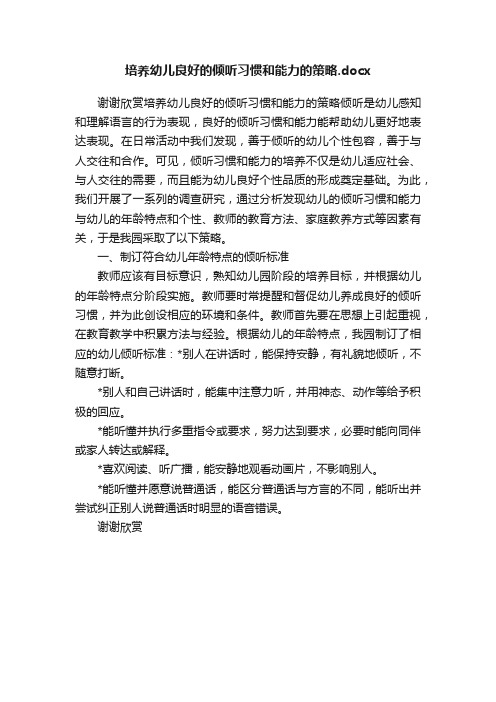 培养幼儿良好的倾听习惯和能力的策略.docx