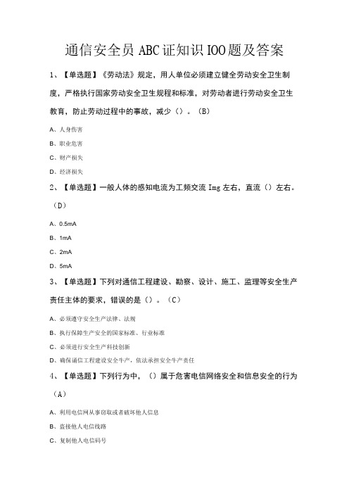 通信安全员ABC证知识100题及答案