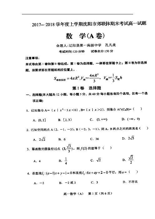 辽宁省沈阳市郊联体高一上学期期末考试数学A卷试题