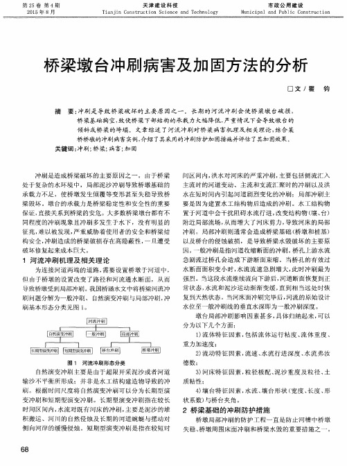 桥梁墩台冲刷病害及加固方法的分析