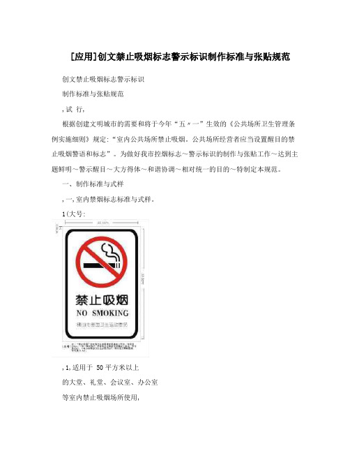 [应用]创文禁止吸烟标志警示标识制作标准与张贴规范