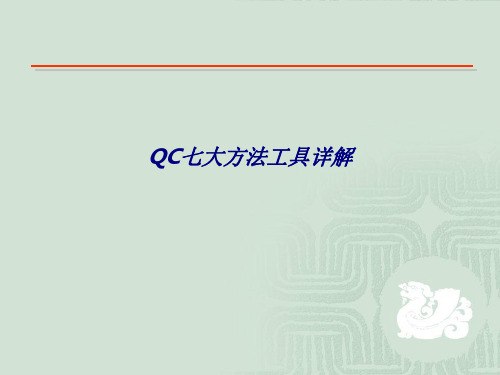 QC七大方法工具详解专题培训课件