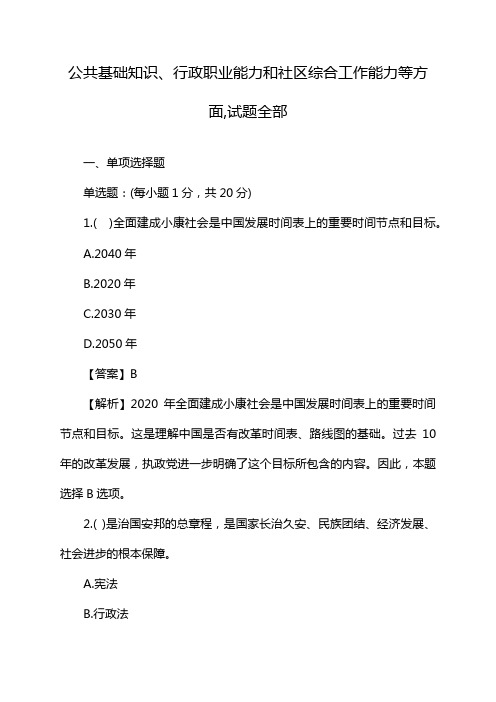 公共基础知识、行政职业能力和社区综合工作能力等方面,试题全部