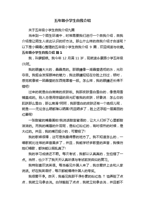 关于五年级小学生自我介绍九篇