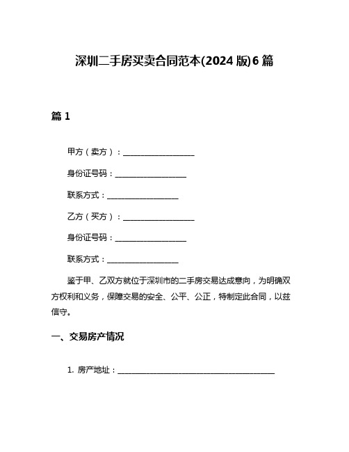 深圳二手房买卖合同范本(2024版)6篇