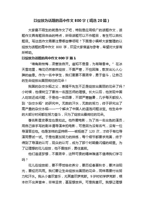 以绽放为话题的高中作文800字（精选20篇）