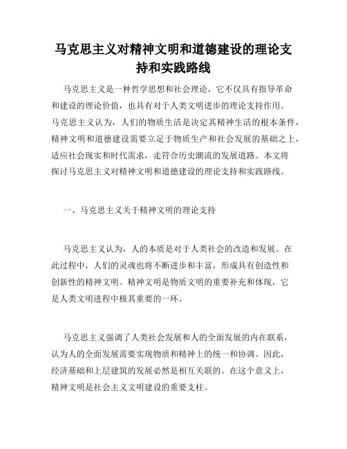 马克思主义对精神文明和道德建设的理论支持和实践路线