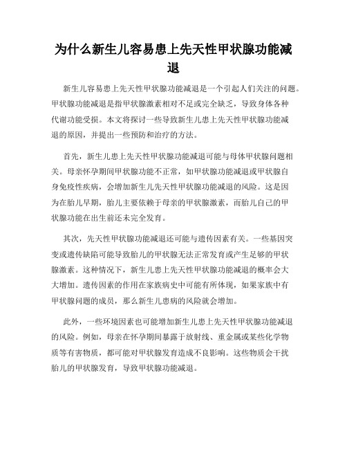 为什么新生儿容易患上先天性甲状腺功能减退