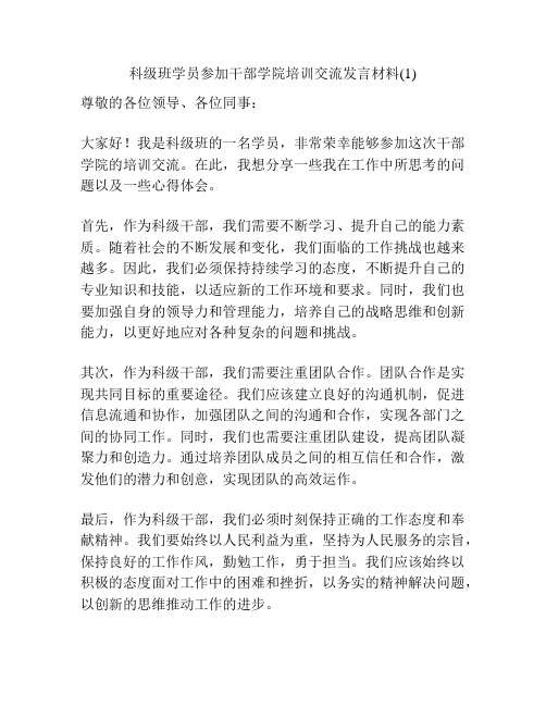 科级班学员参加干部学院培训交流发言材料(1)