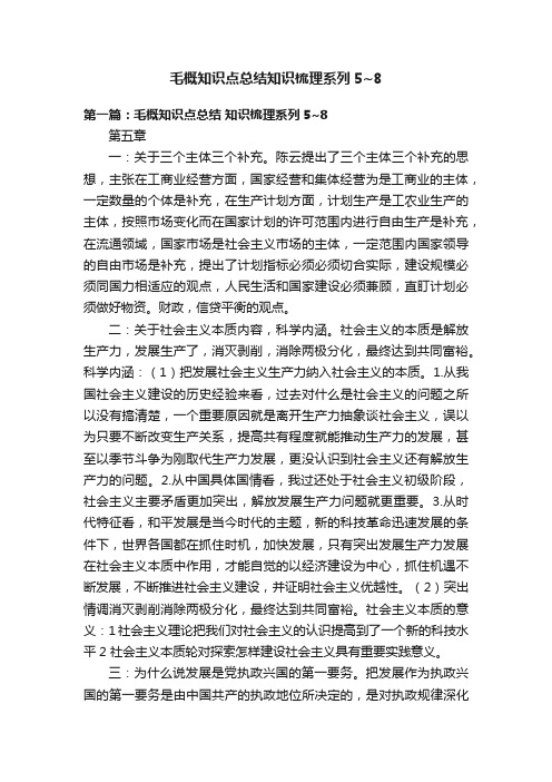 毛概知识点总结知识梳理系列5~8