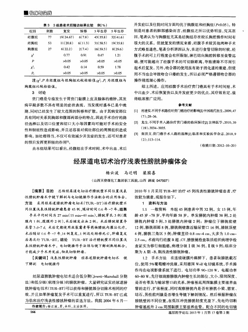 经尿道电切术治疗浅表性膀胱肿瘤体会