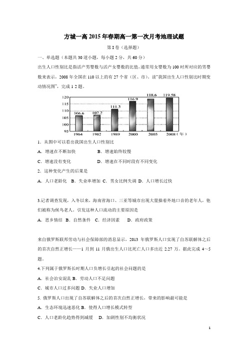 河南省南阳市方城县第一高级中学14—15学年下学期高一学期第一次月考地理试题(附答案)