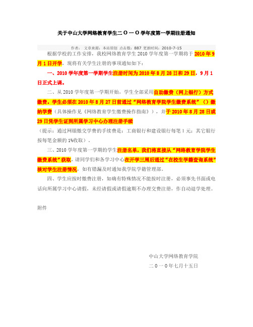 关于中山大学网络教育学生二一学年度第一学期注册通知