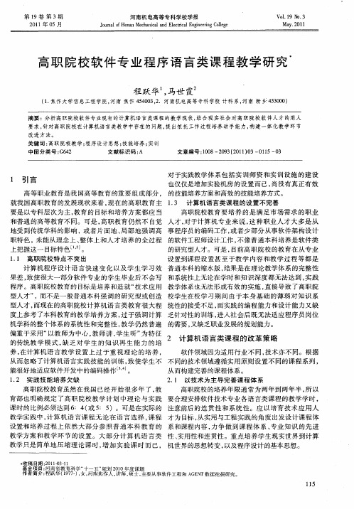 高职院校软件专业程序语言类课程教学研究