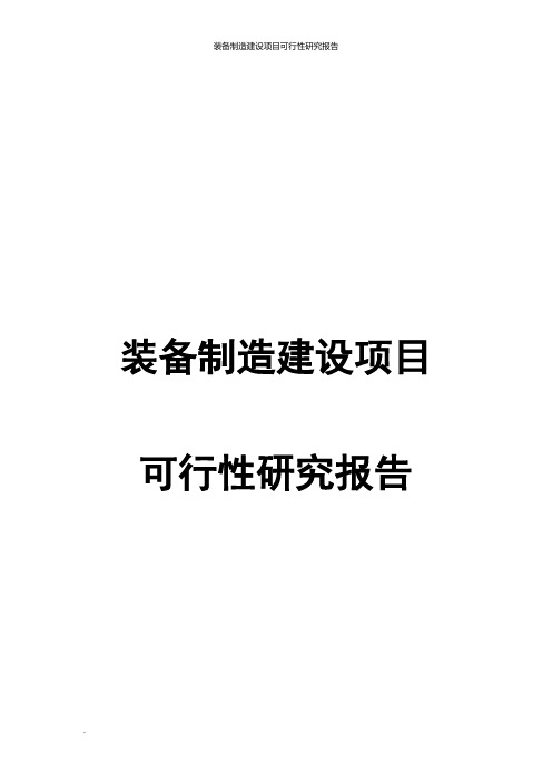 装备制造建设项目可行性研究报告