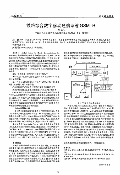 铁路综合数字移动通信系统GSM-R