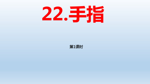 小学语文五年级下册第22课《手指》