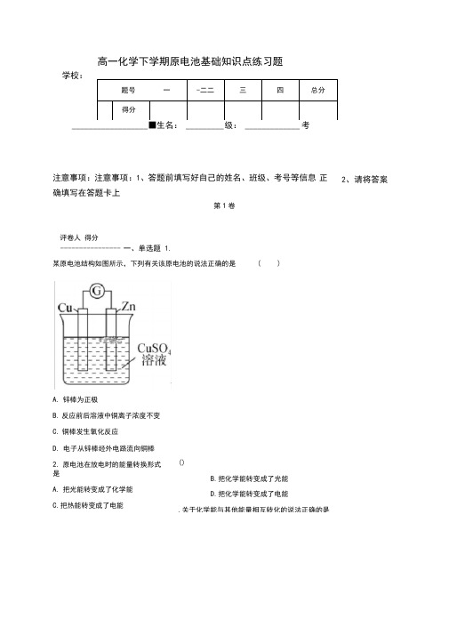 高一化学下学期原电池基础知识点练习题(附答案)