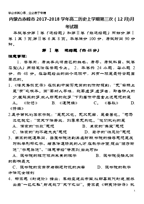 赤峰市2017-2018学年高二历史上学期第三次(12月)月考试题