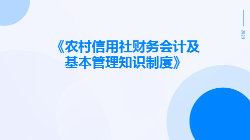 农村信用社财务会计及基本管理知识制度