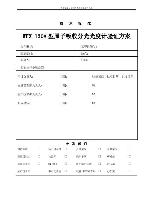 WFX130A型原子吸收分光光度计的验证方案