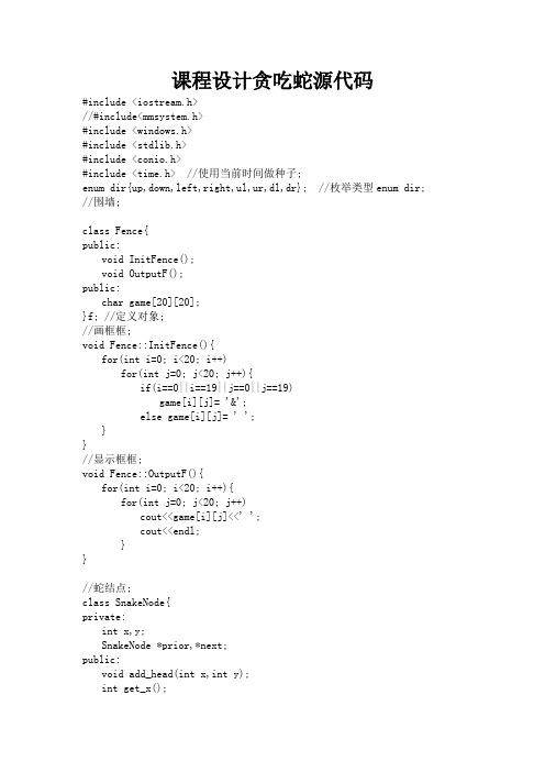 C语言课程设计贪吃蛇源代码