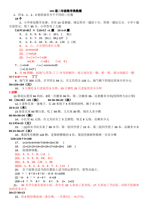 小学二年级奥数100题(含答案)